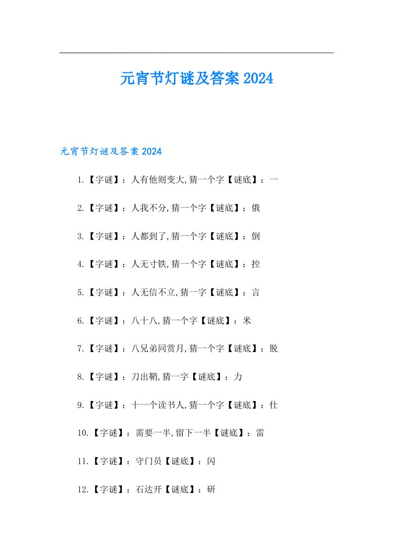 元宵节灯谜及答案2024