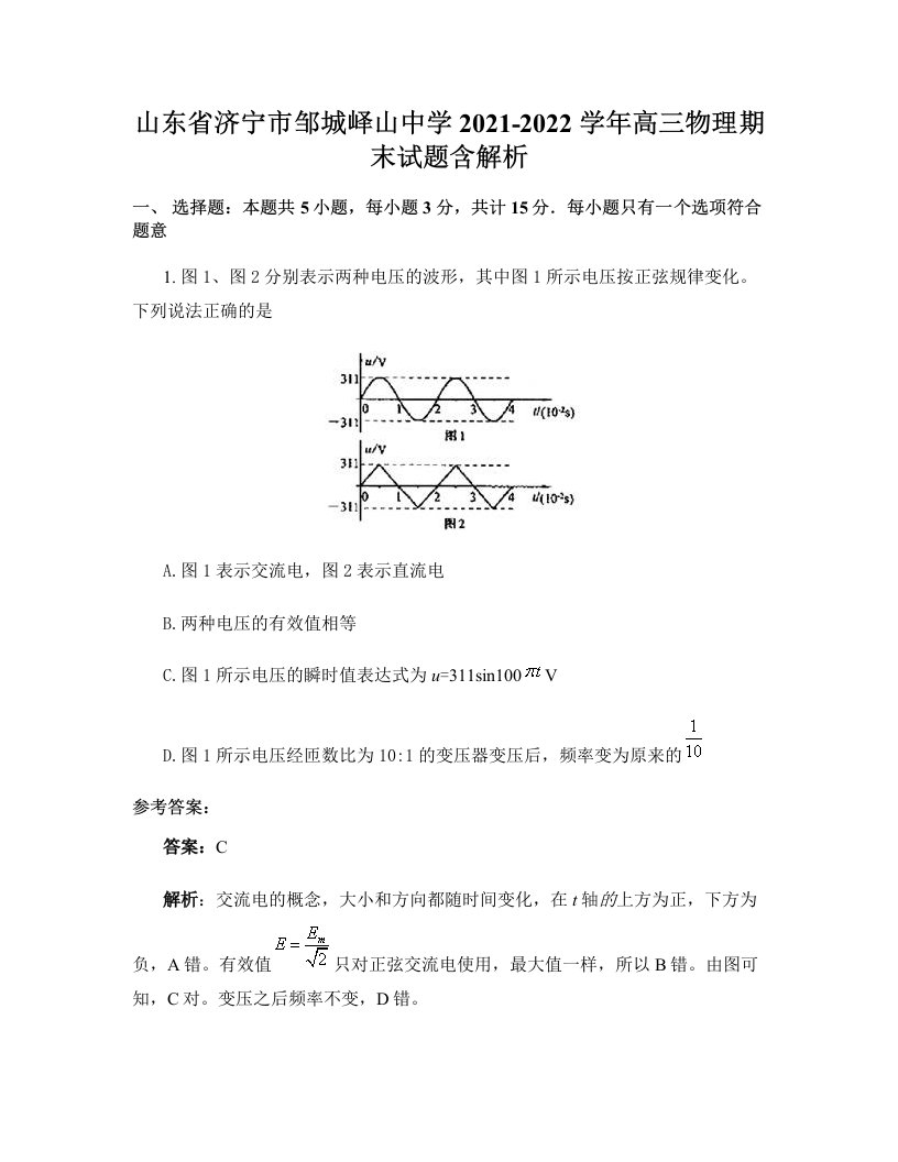 山东省济宁市邹城峄山中学2021-2022学年高三物理期末试题含解析