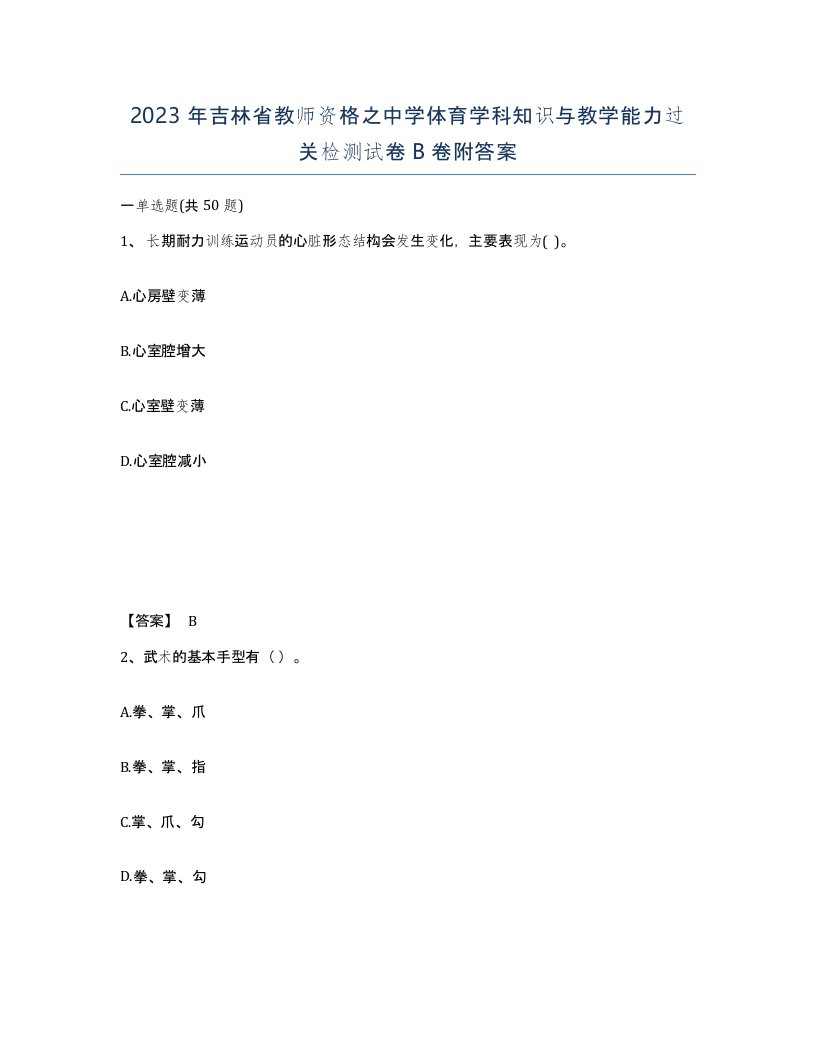 2023年吉林省教师资格之中学体育学科知识与教学能力过关检测试卷B卷附答案