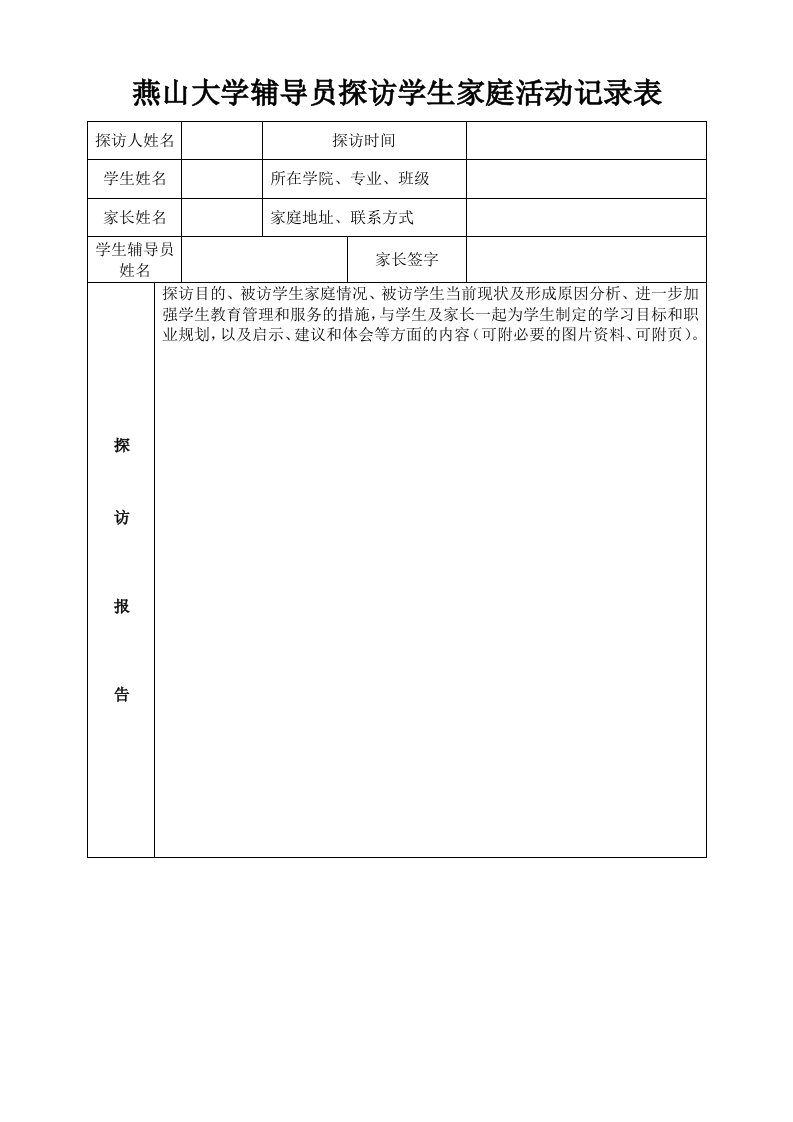 燕山大学辅导员探访学生家庭活动记录表