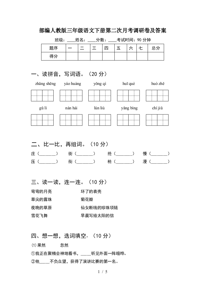 部编人教版三年级语文下册第二次月考调研卷及答案