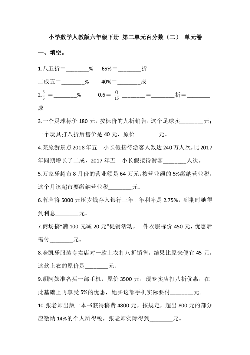 (完整)小学数学人教版六年级下册第二单元百分数(二)单元卷(含答案)-推荐文档