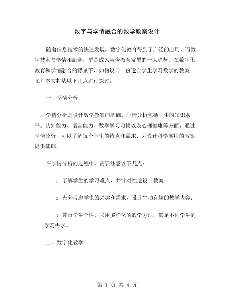 数字与学情融合的数学教案设计