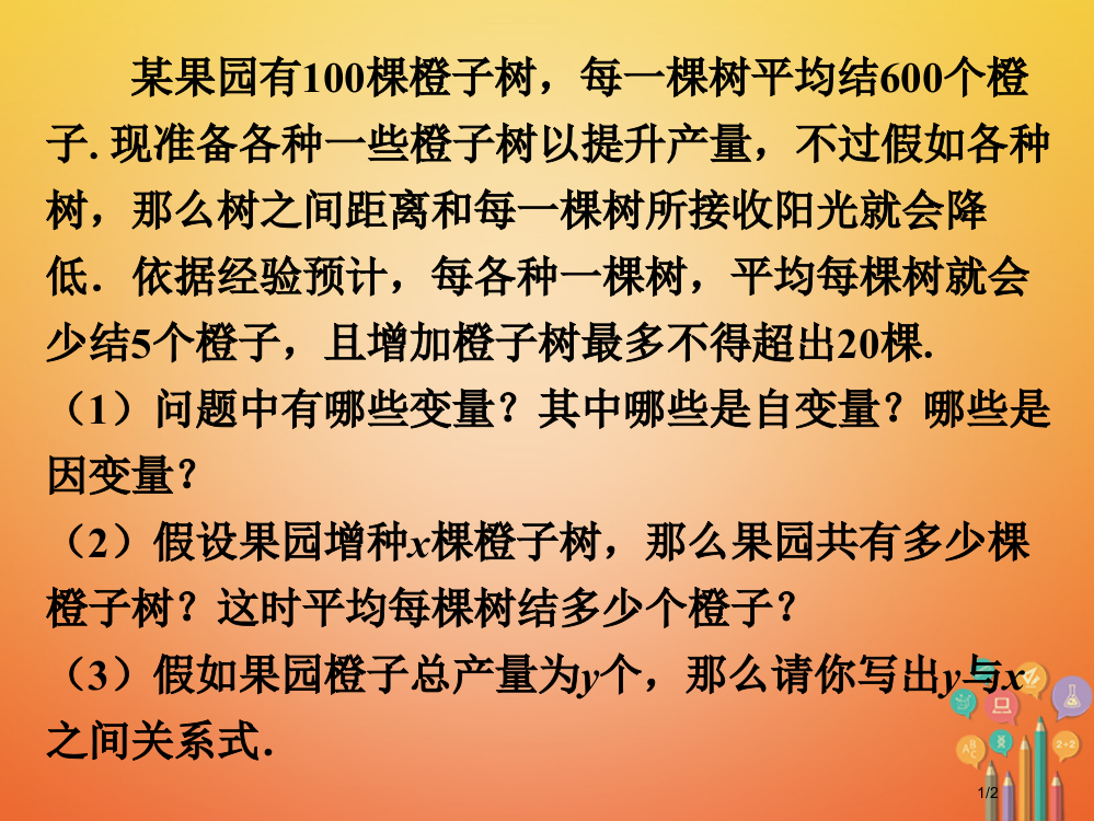 九年级数学下册2.1二次函数橙子树素材全国公开课一等奖百校联赛微课赛课特等奖PPT课件