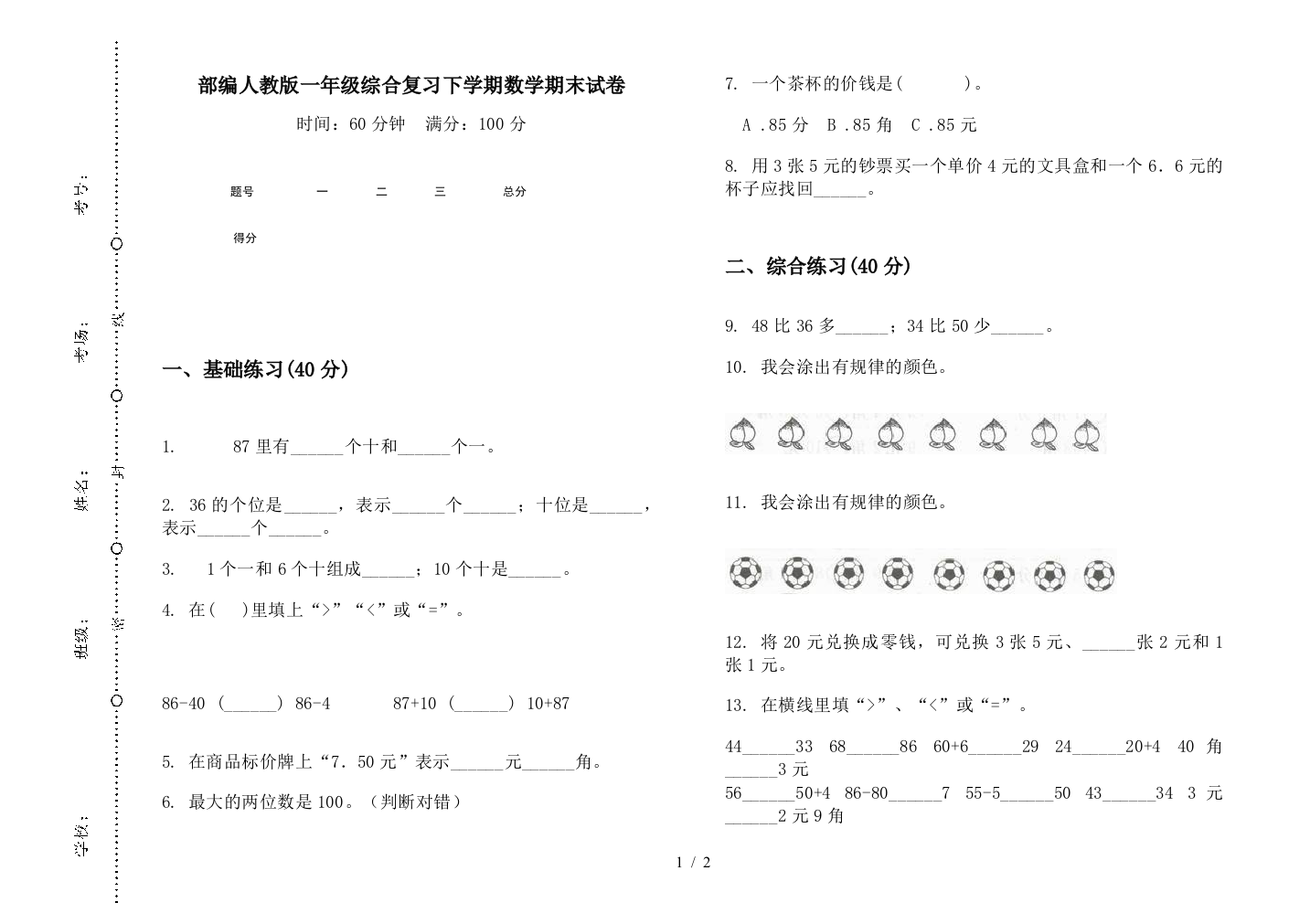 部编人教版一年级综合复习下学期数学期末试卷