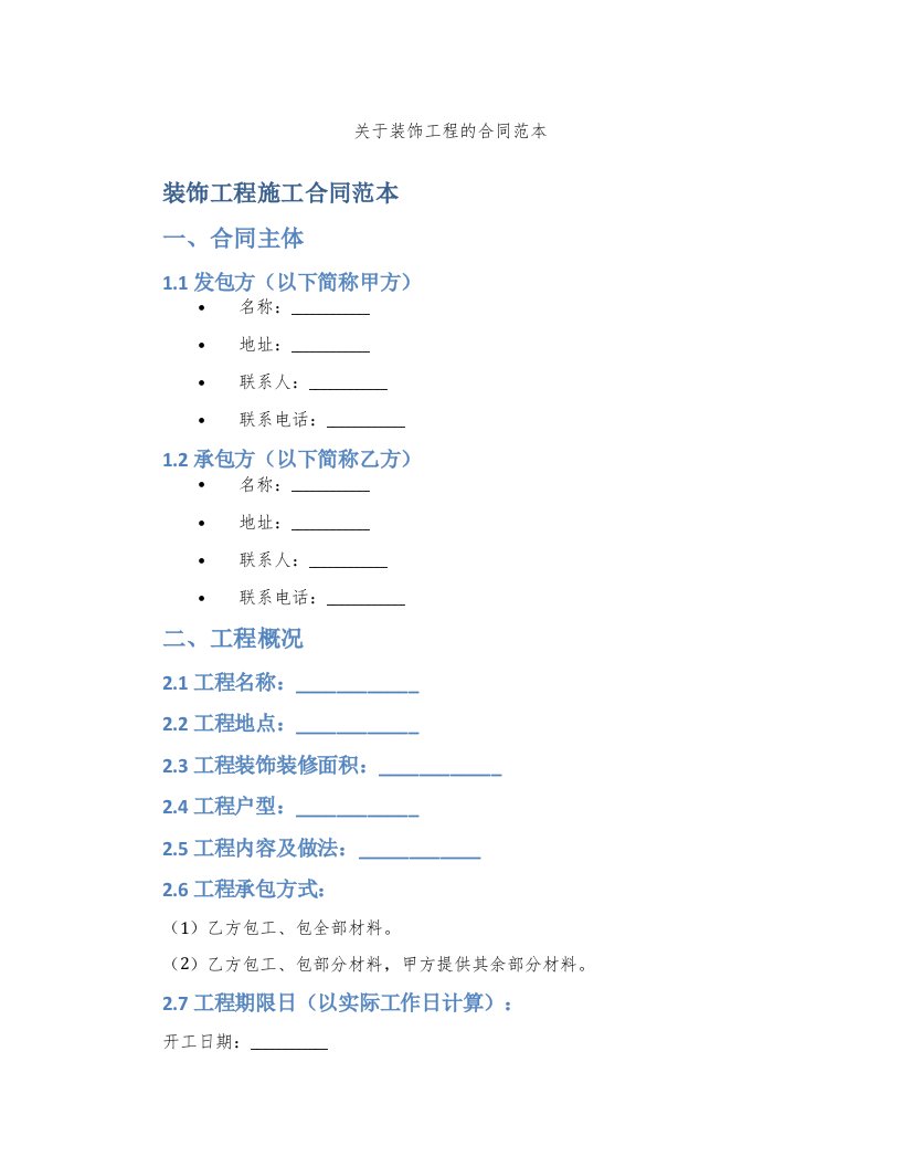 关于装饰工程的合同范本