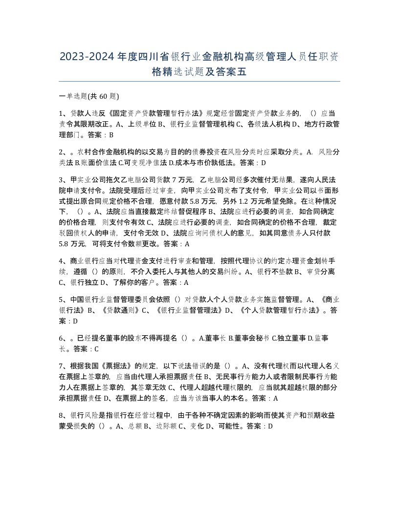 2023-2024年度四川省银行业金融机构高级管理人员任职资格试题及答案五