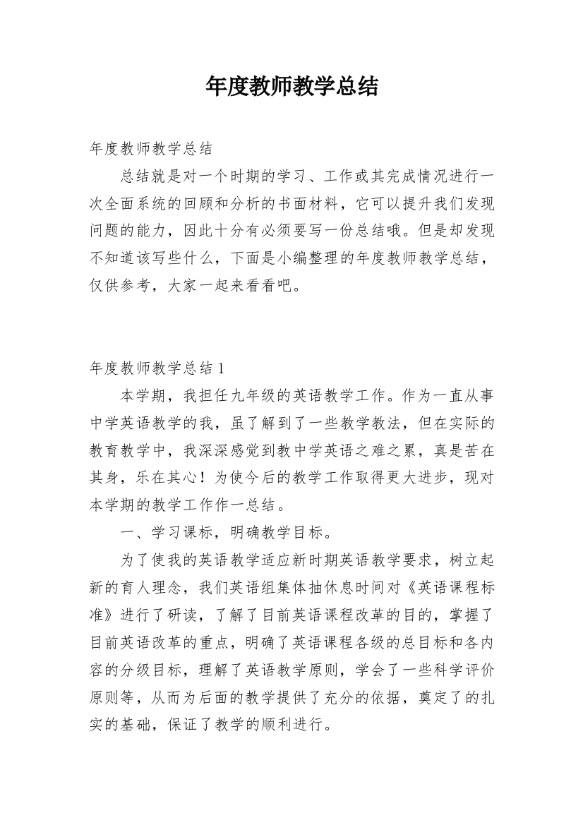 年度教师教学总结