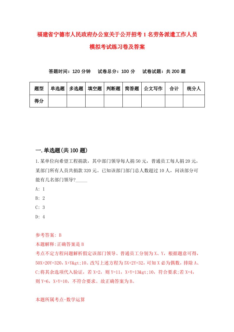 福建省宁德市人民政府办公室关于公开招考1名劳务派遣工作人员模拟考试练习卷及答案第3版