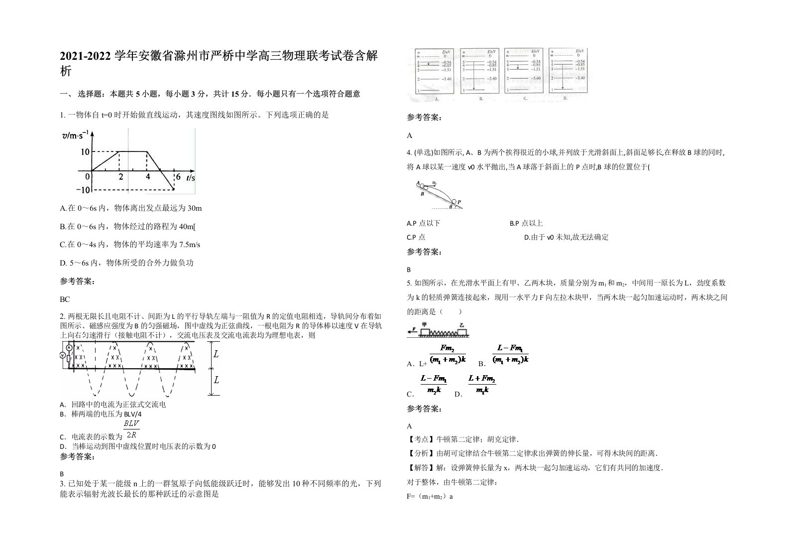 2021-2022学年安徽省滁州市严桥中学高三物理联考试卷含解析