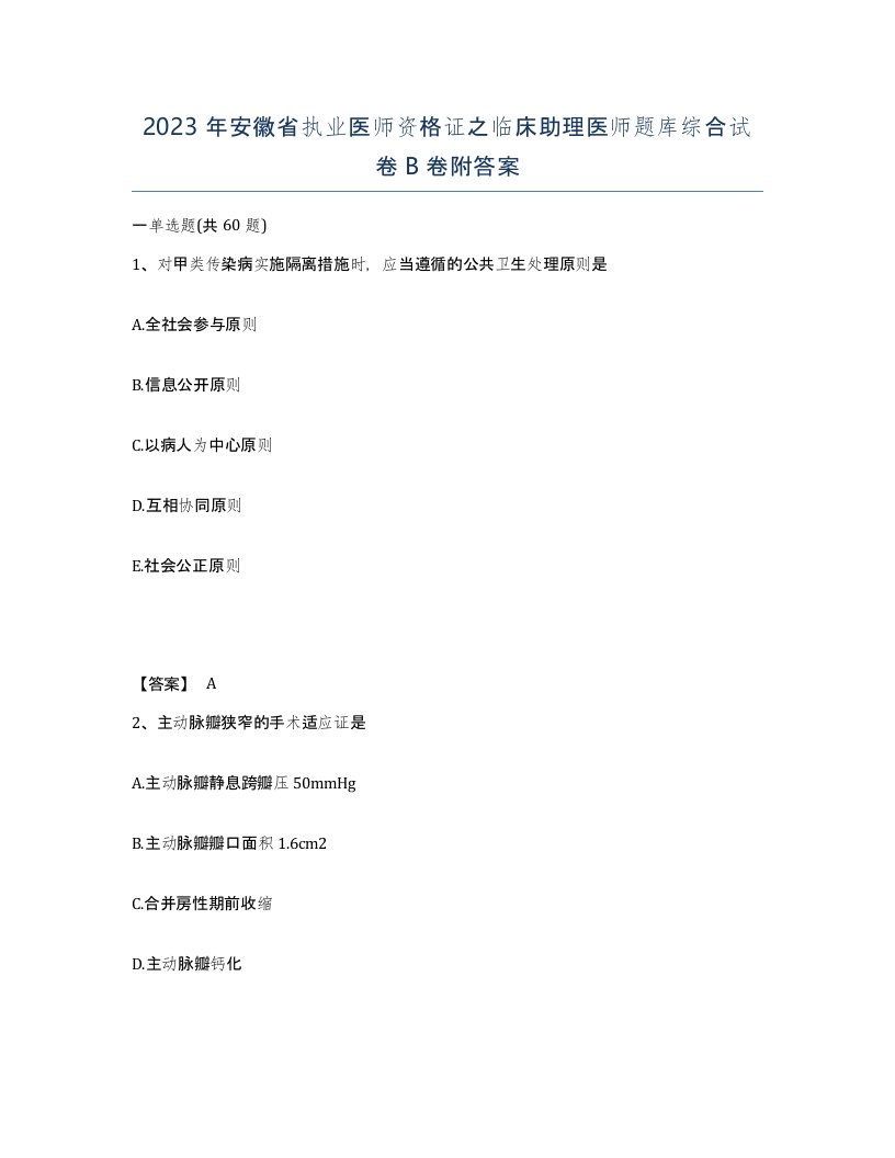 2023年安徽省执业医师资格证之临床助理医师题库综合试卷B卷附答案