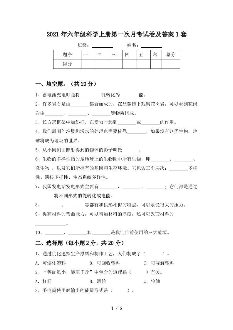 2021年六年级科学上册第一次月考试卷及答案1套