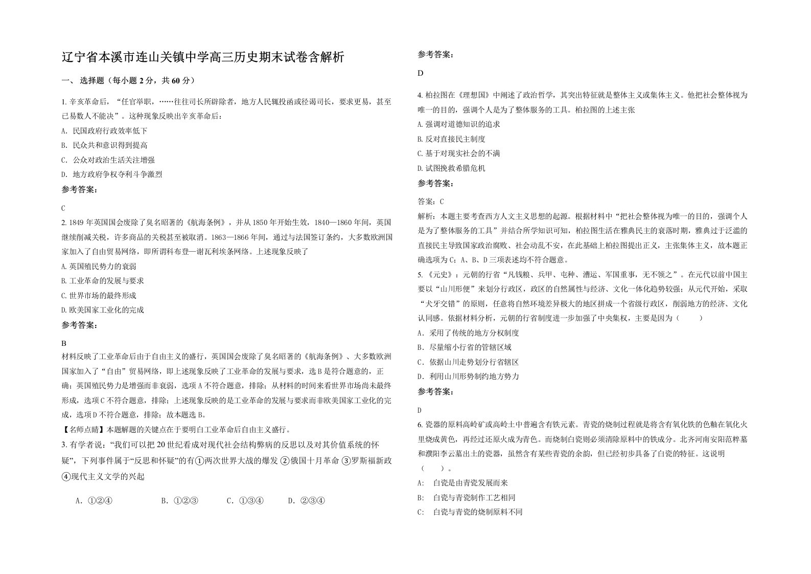 辽宁省本溪市连山关镇中学高三历史期末试卷含解析