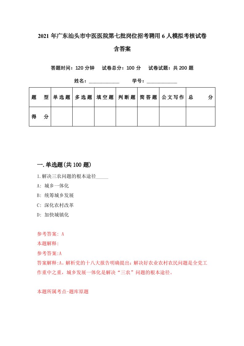 2021年广东汕头市中医医院第七批岗位招考聘用6人模拟考核试卷含答案5