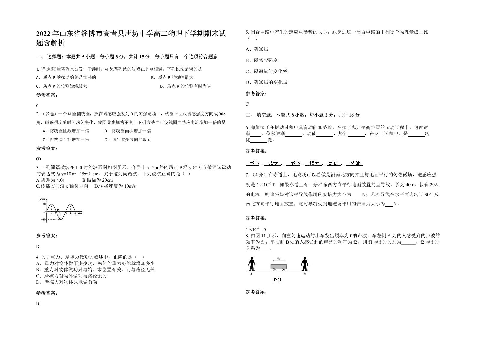 2022年山东省淄博市高青县唐坊中学高二物理下学期期末试题含解析