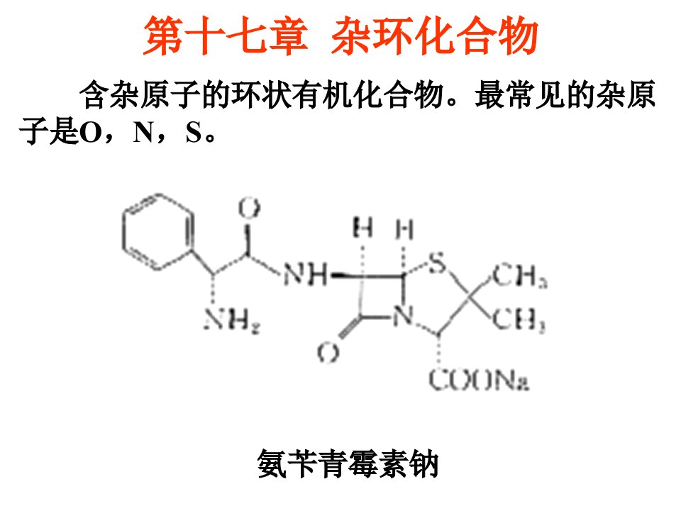 17-第十七章杂环化合物(1)