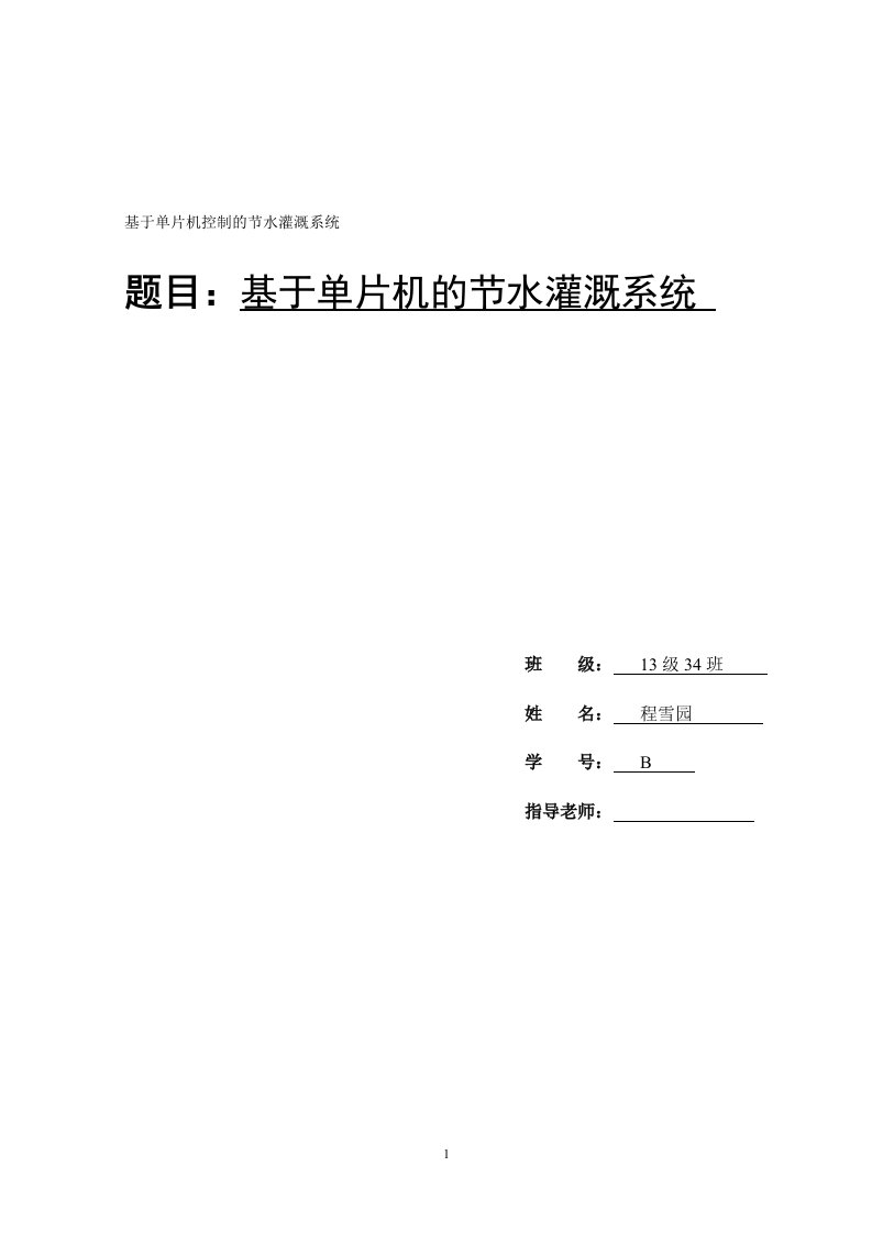 毕业设计（论文）-基于单片机的自动节水灌溉系统