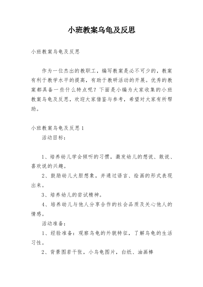 小班教案乌龟及反思