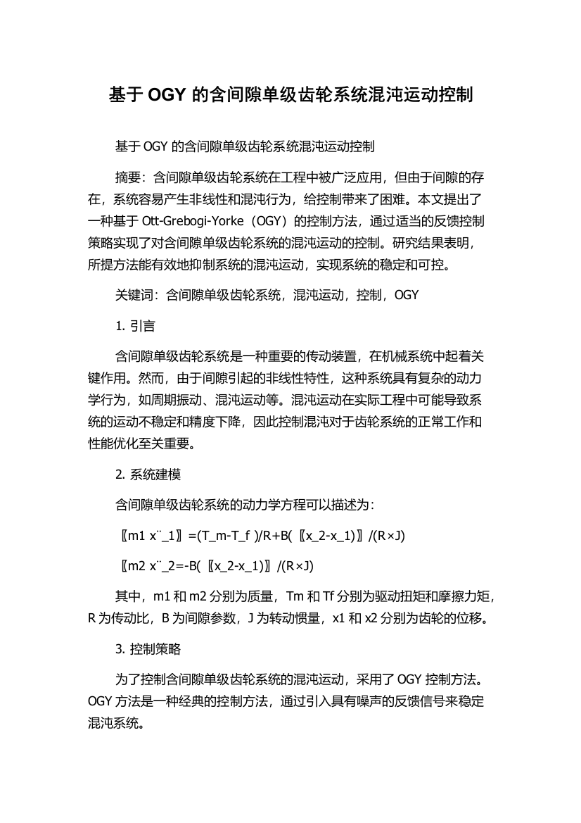 基于OGY的含间隙单级齿轮系统混沌运动控制