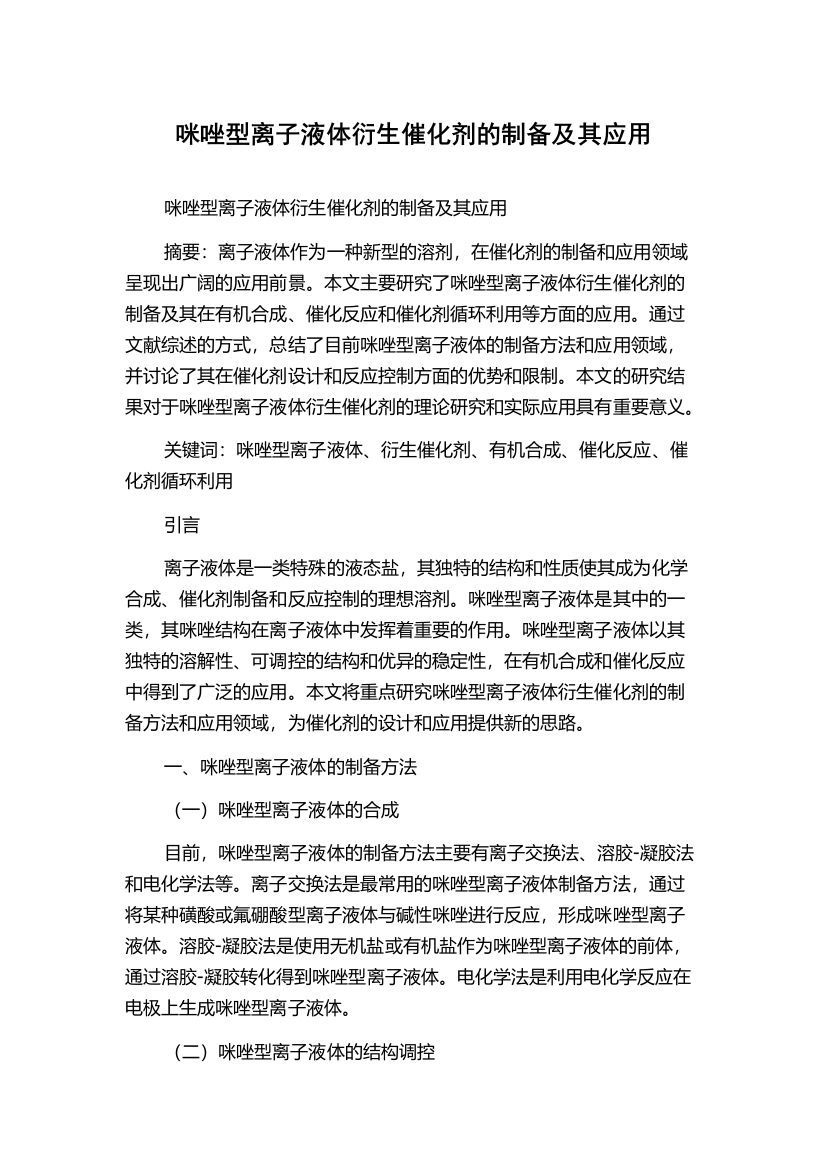 咪唑型离子液体衍生催化剂的制备及其应用