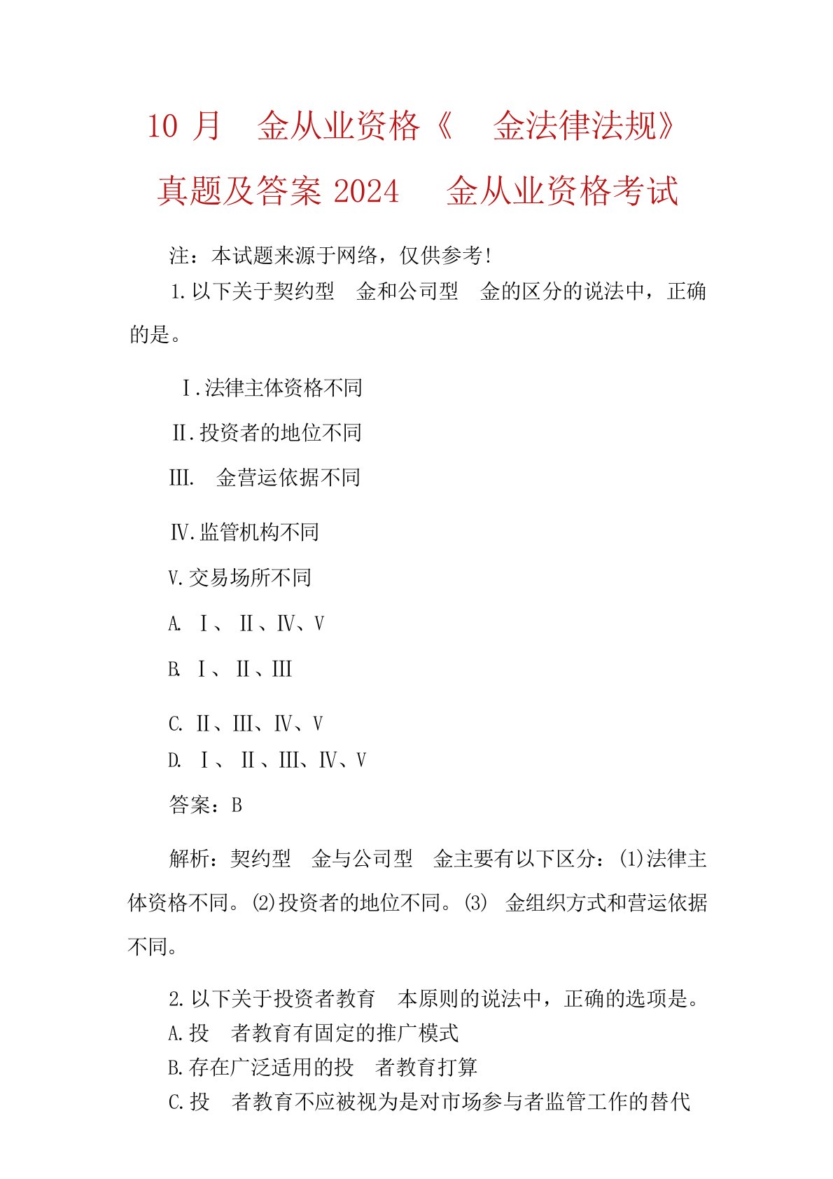 10月基金从业资格《基金法律法规》真题及答案2024年基金从业资格考试