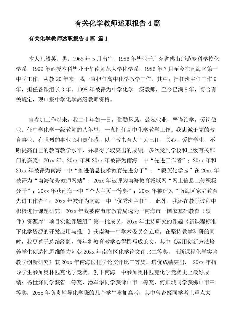 有关化学教师述职报告4篇