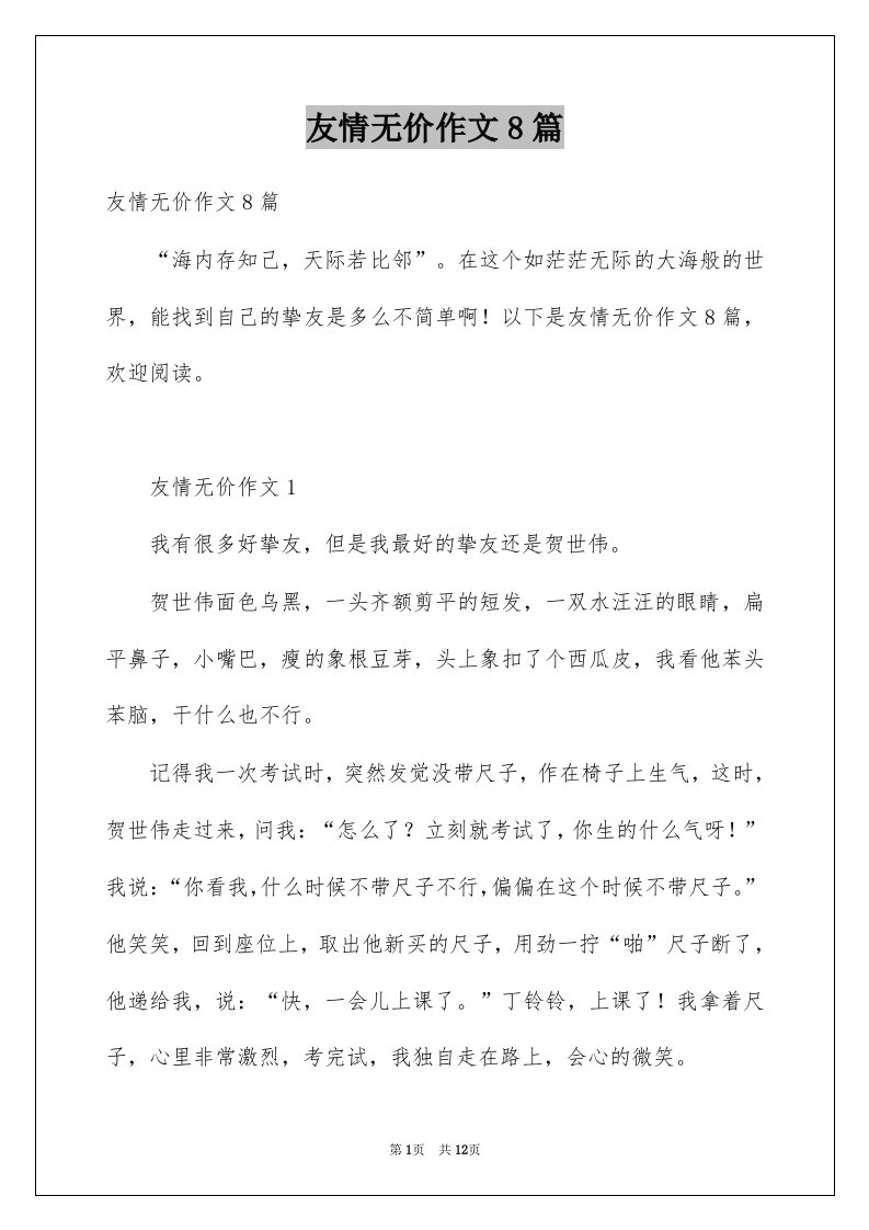 友情无价作文8篇