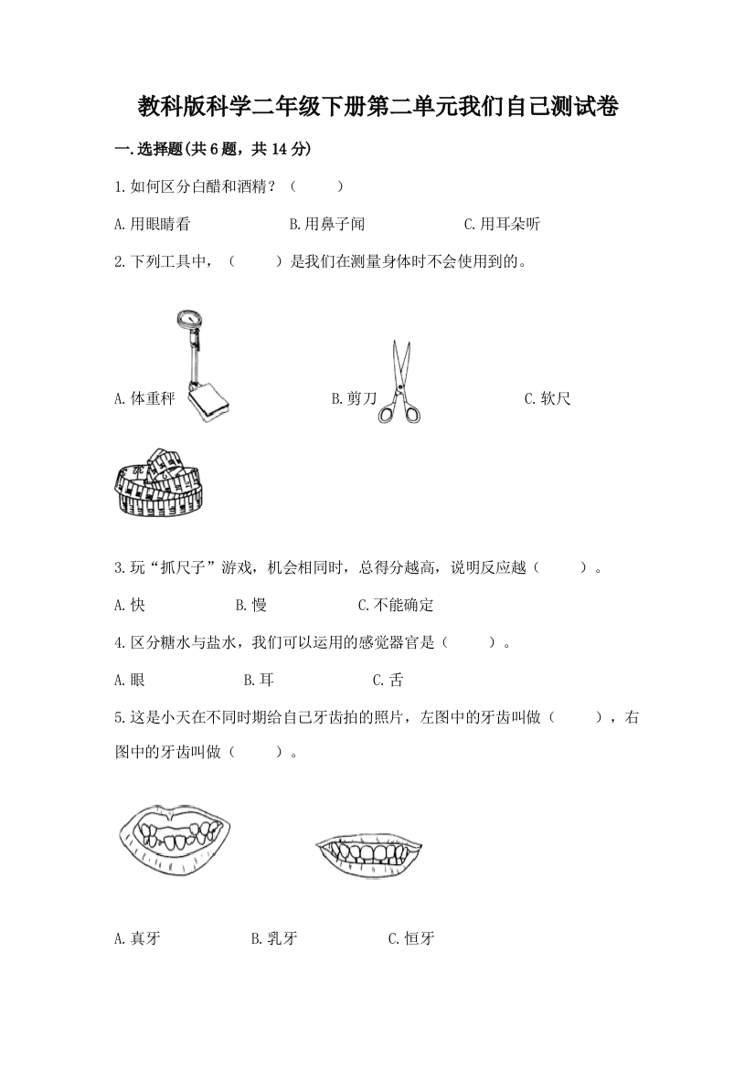 教科版科学二年级下册第二单元我们自己测试卷及参考答案【综合题】