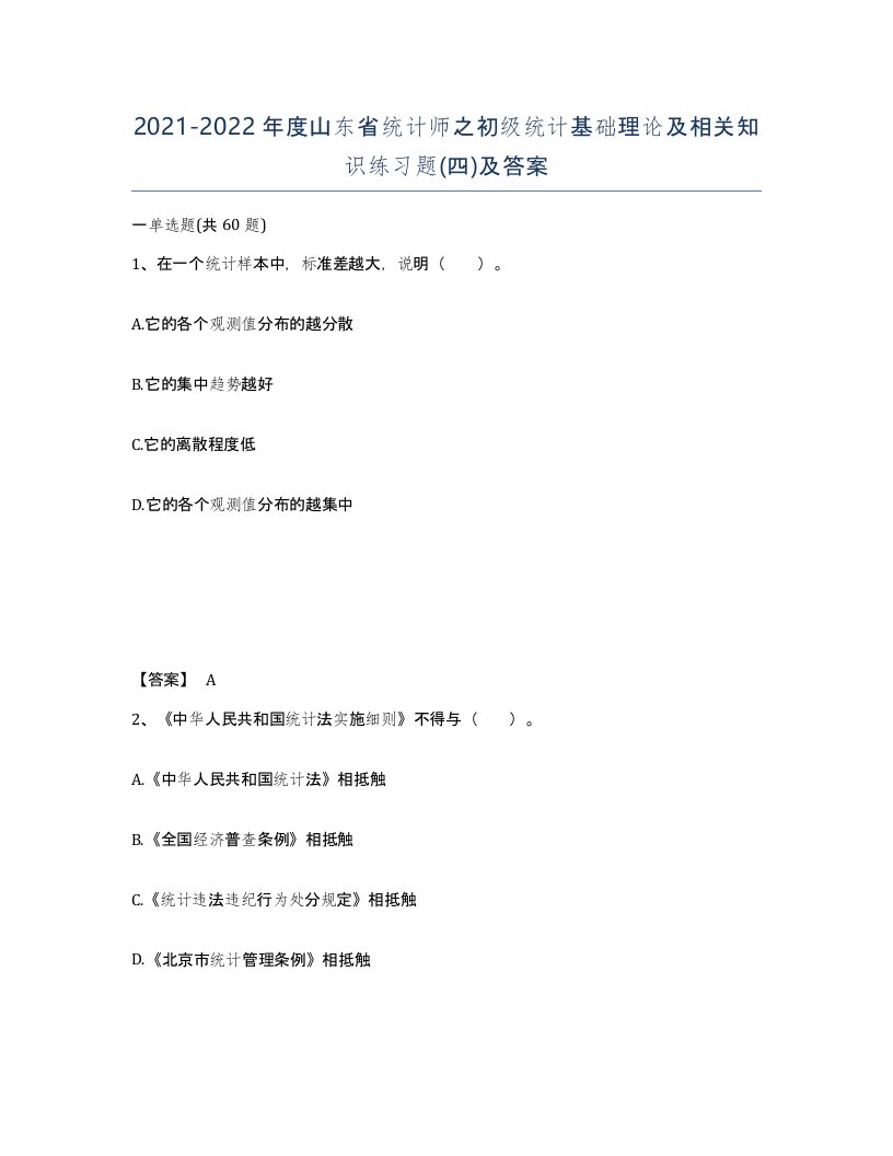 2021-2022年度山东省统计师之初级统计基础理论及相关知识练习题四及答案