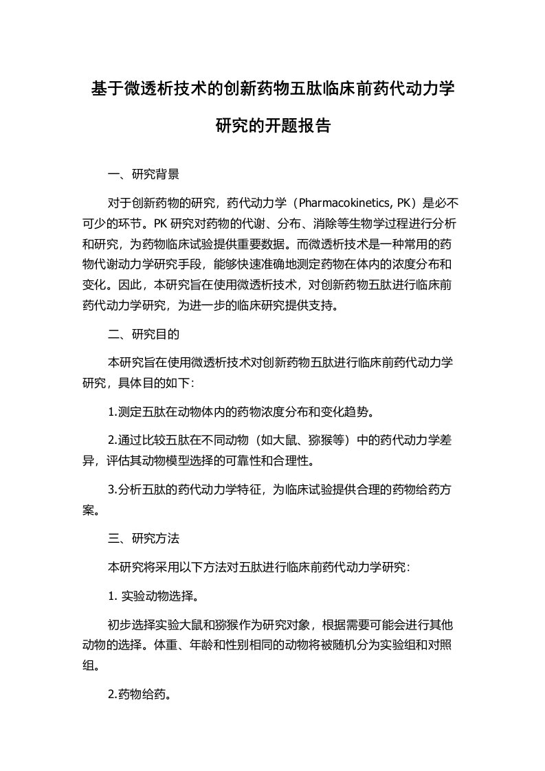 基于微透析技术的创新药物五肽临床前药代动力学研究的开题报告