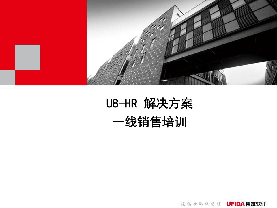 用友软件公司hr解决方案一线销售培训-hr软件价值营销(ppt90页)