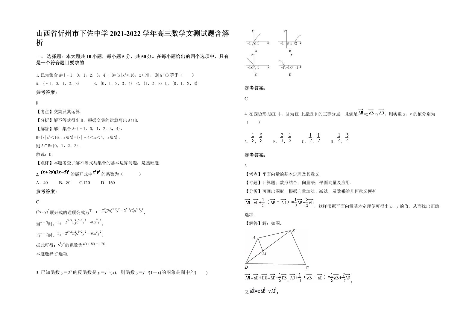 山西省忻州市下佐中学2021-2022学年高三数学文测试题含解析