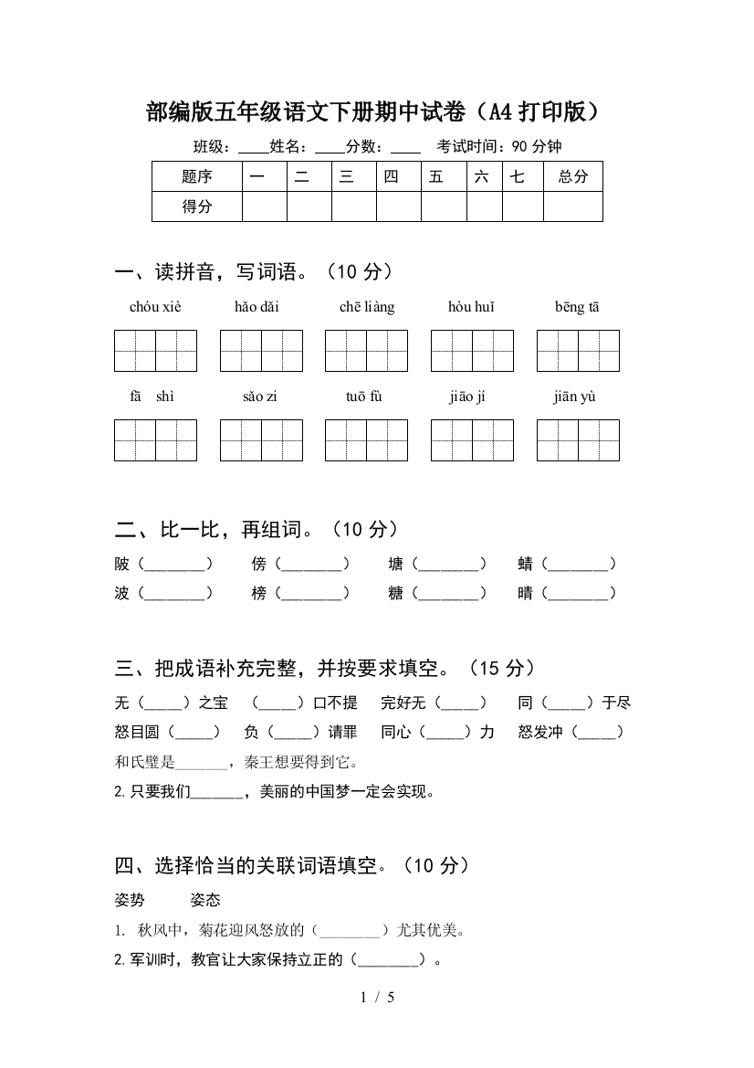 部编版五年级语文下册期中试卷(A4打印版)