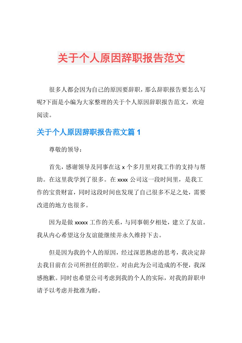 关于个人原因辞职报告范文