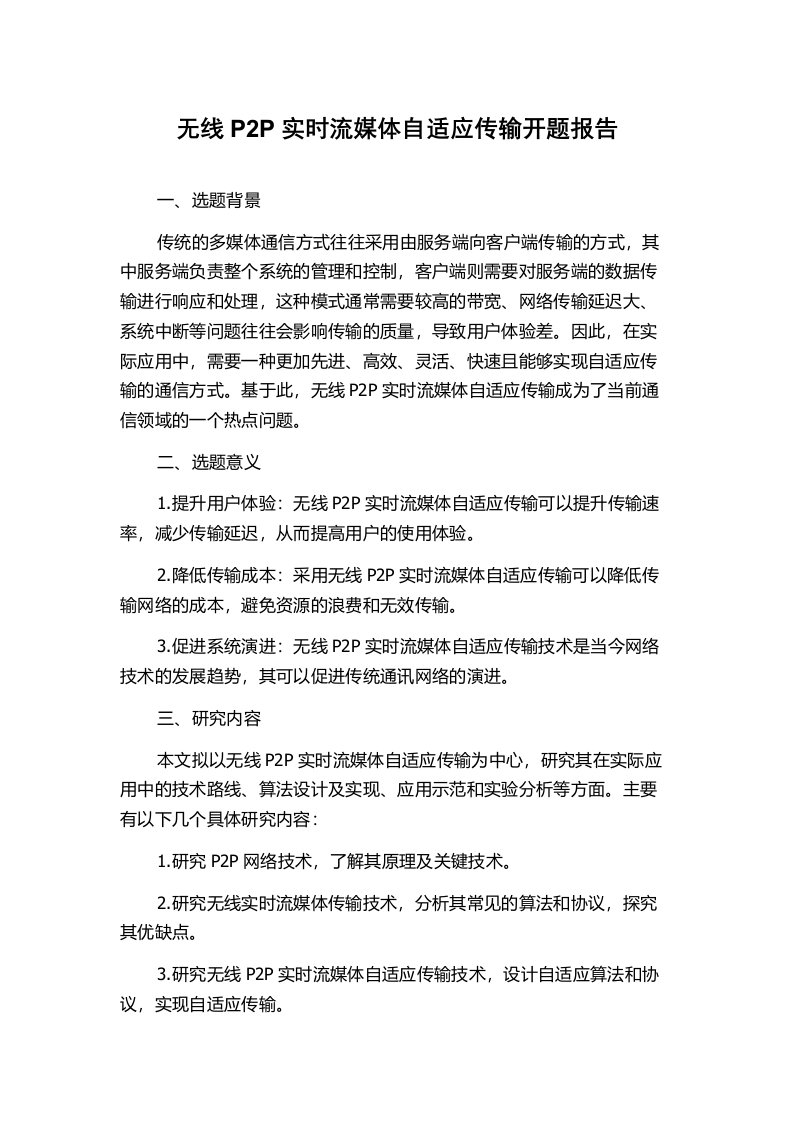 无线P2P实时流媒体自适应传输开题报告