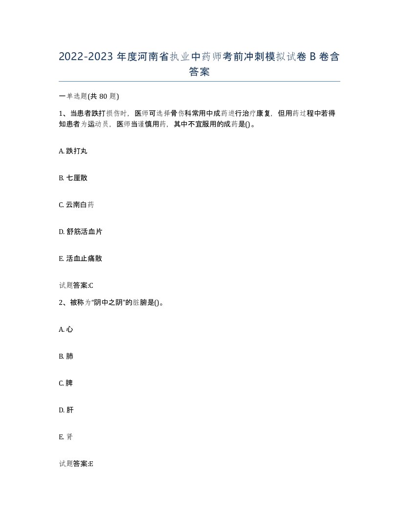 20222023年度河南省执业中药师考前冲刺模拟试卷B卷含答案