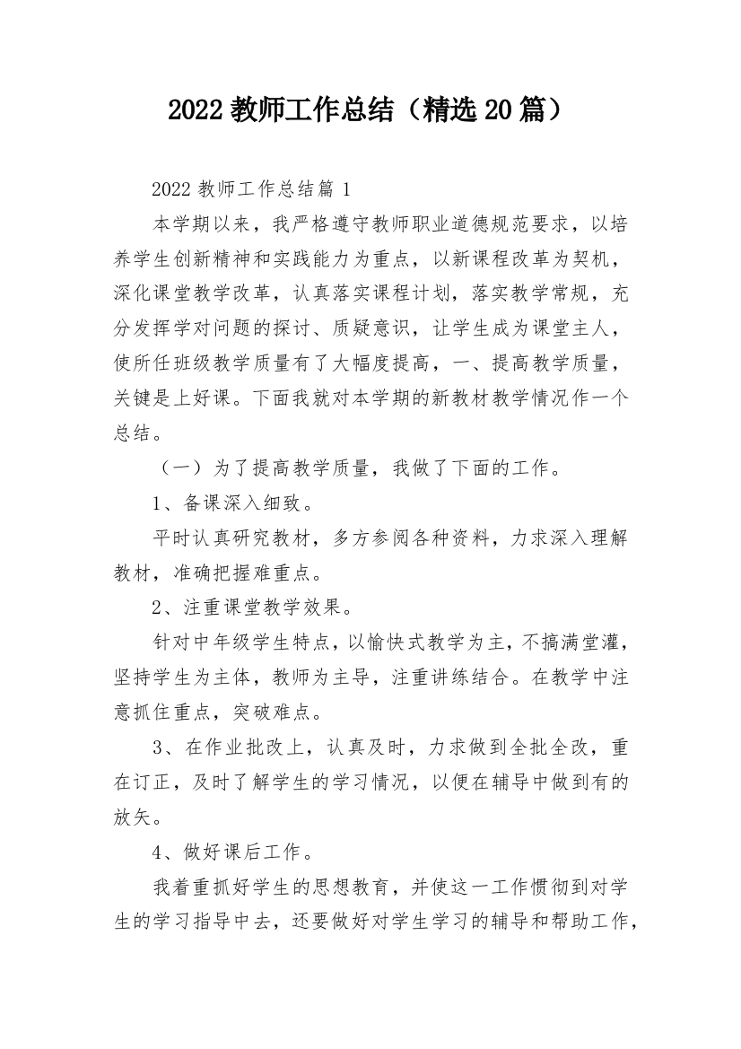 2022教师工作总结（精选20篇）