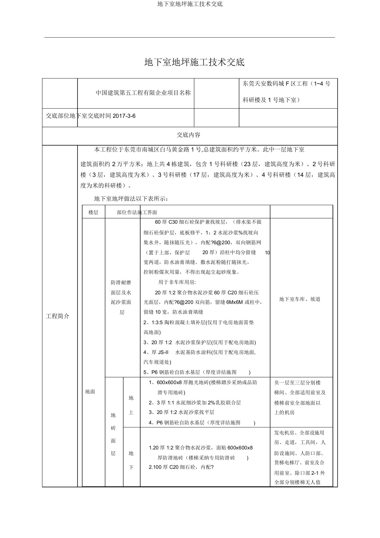 地下室地坪施工技术交底