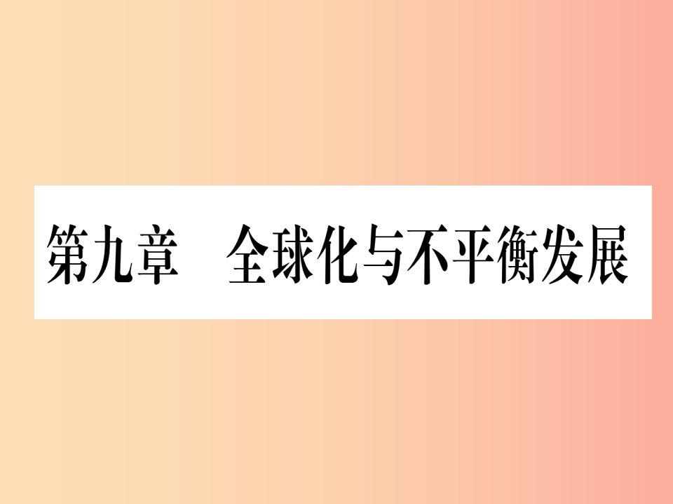 2019春七年级地理下册第9章全球化与不平衡发展习题课件新版商务星球版