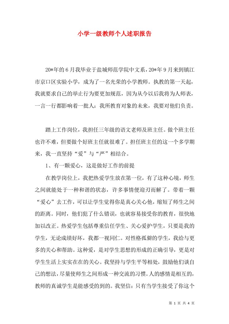 精选小学一级教师个人述职报告