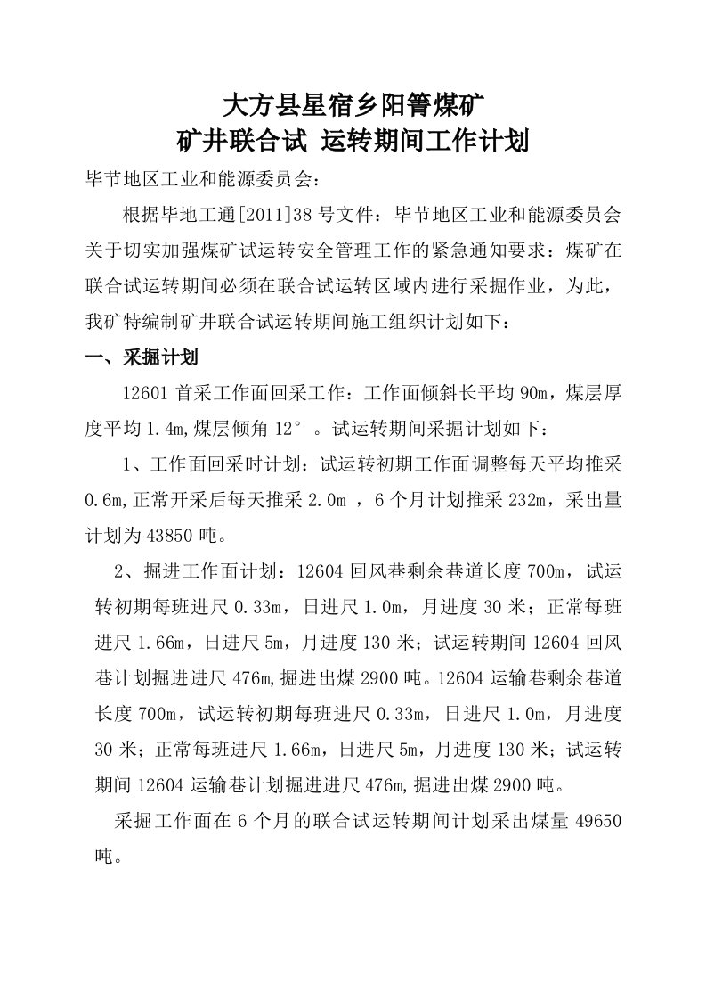 联合试运转期间工作计划