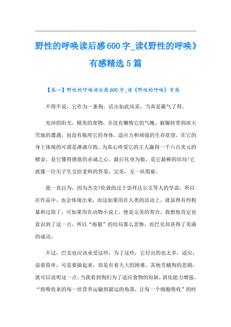 野性的呼唤读后感600字_读《野性的呼唤》有感精选5篇