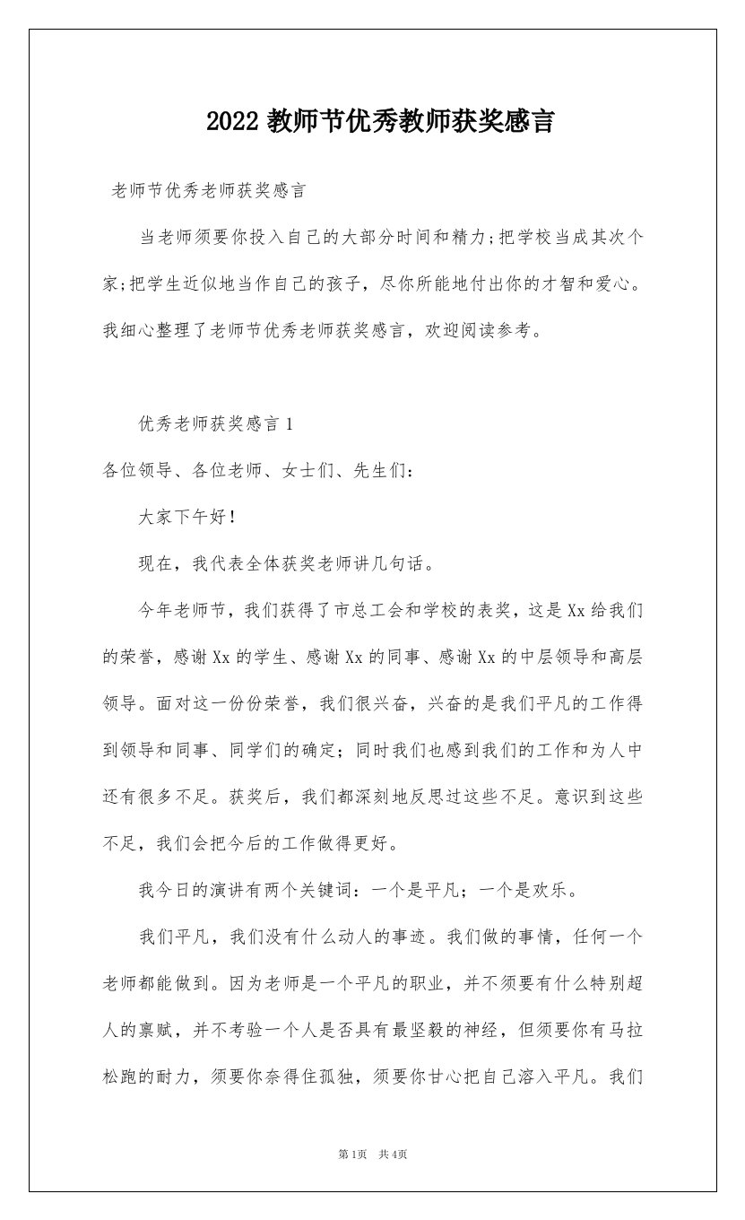 2022教师节优秀教师获奖感言