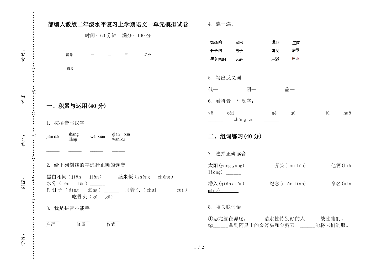 部编人教版二年级水平复习上学期语文一单元模拟试卷