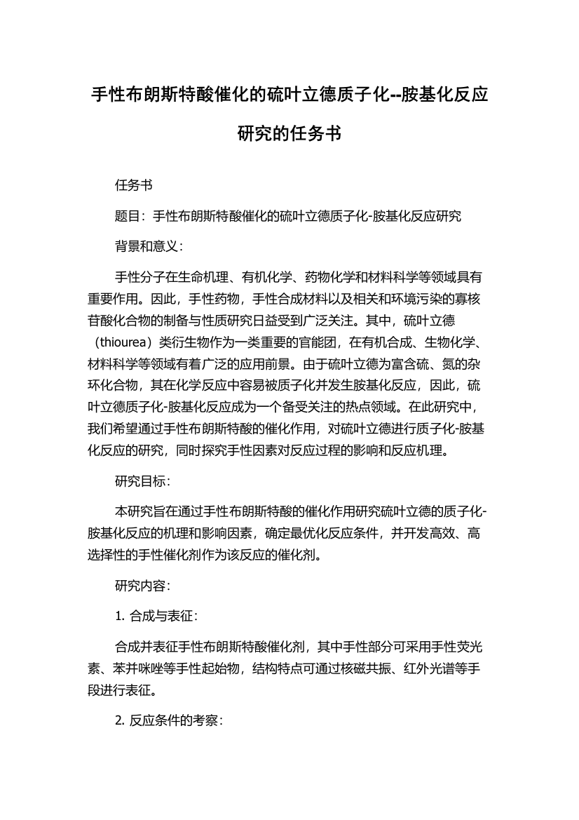 手性布朗斯特酸催化的硫叶立德质子化--胺基化反应研究的任务书