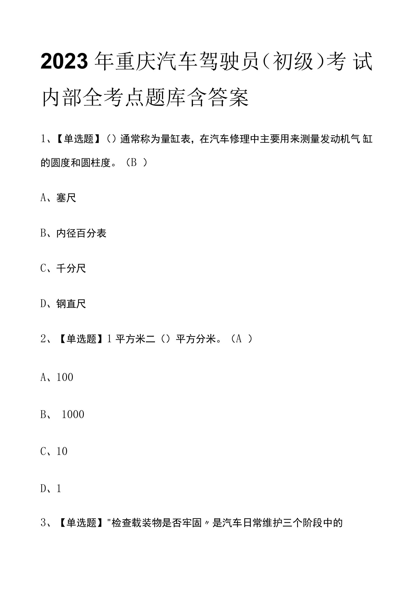 2023年重庆汽车驾驶员（初级）考试内部全考点题库含答案