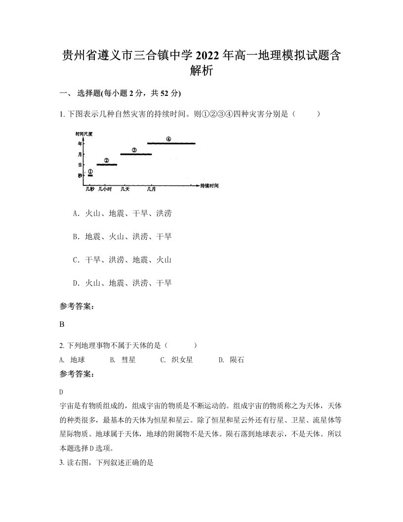 贵州省遵义市三合镇中学2022年高一地理模拟试题含解析