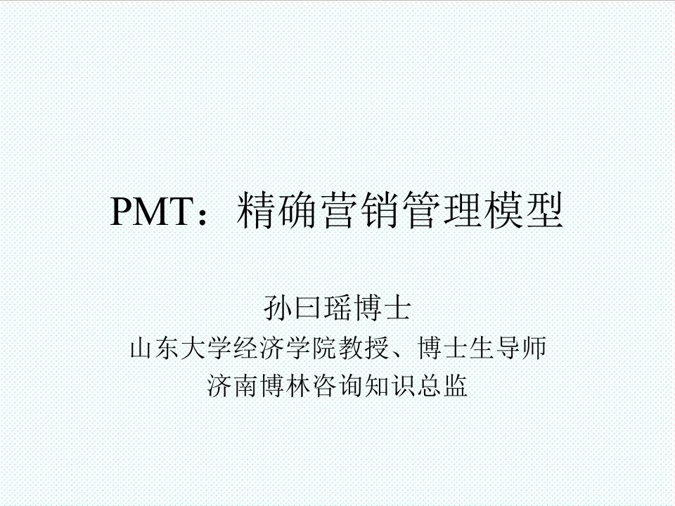 推荐-PMT精确营销管理模型