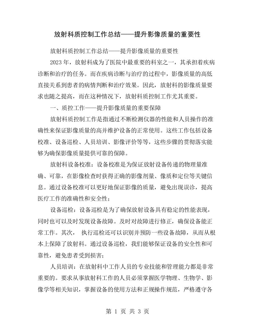 放射科质控制工作总结——提升影像质量的重要性