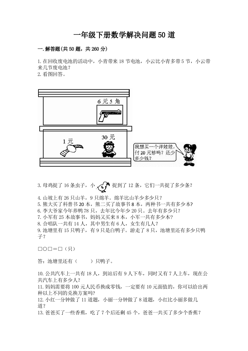 一年级下册数学解决问题50道含答案(达标题)